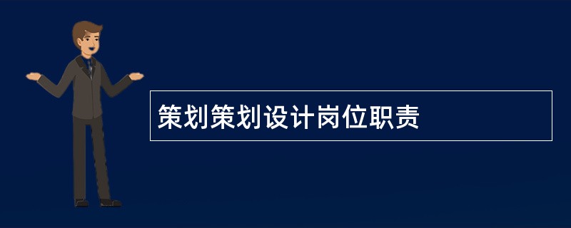 策划策划设计岗位职责