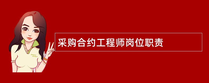 采购合约工程师岗位职责