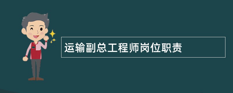 运输副总工程师岗位职责