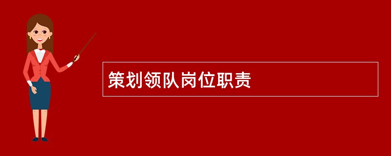 策划领队岗位职责