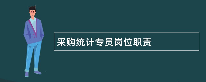 采购统计专员岗位职责