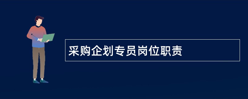 采购企划专员岗位职责