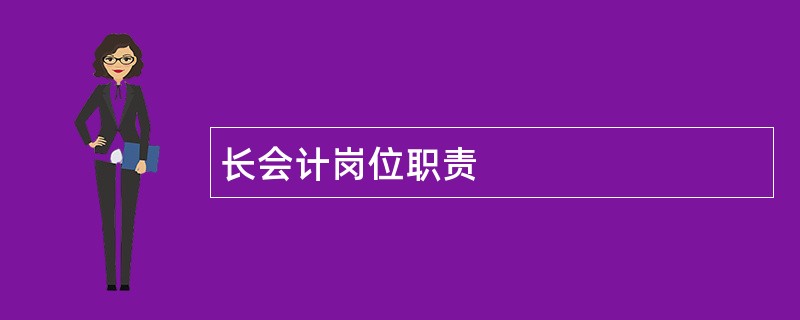 长会计岗位职责