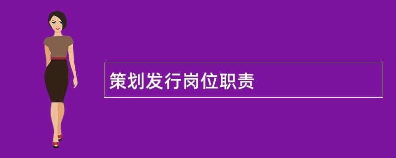 策划发行岗位职责