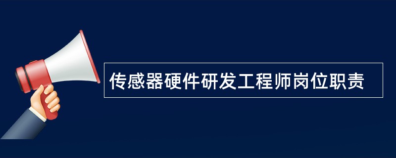 传感器硬件研发工程师岗位职责