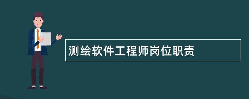 测绘软件工程师岗位职责