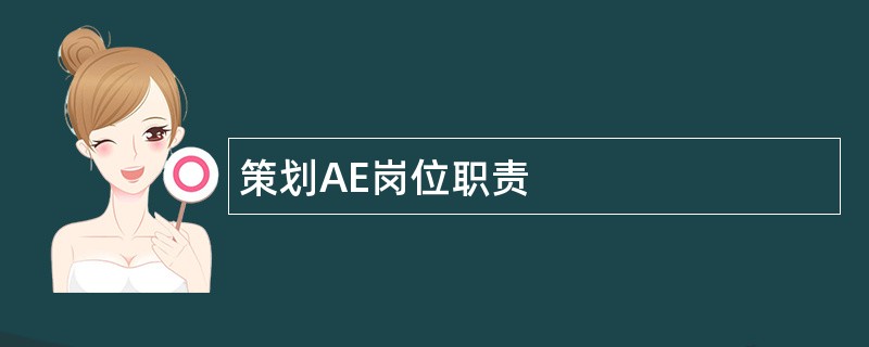 策划AE岗位职责