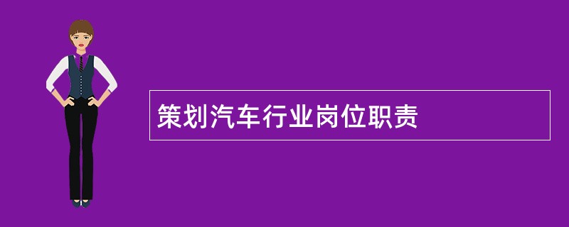 策划汽车行业岗位职责