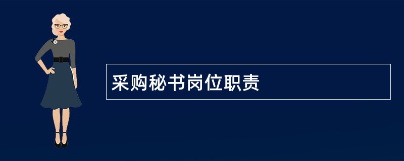 采购秘书岗位职责