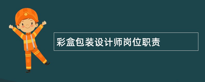 彩盒包装设计师岗位职责