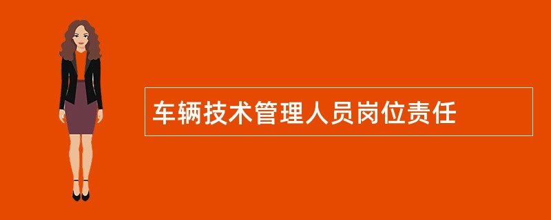 车辆技术管理人员岗位责任