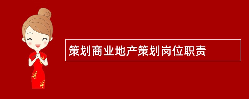 策划商业地产策划岗位职责