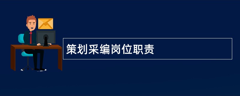 策划采编岗位职责