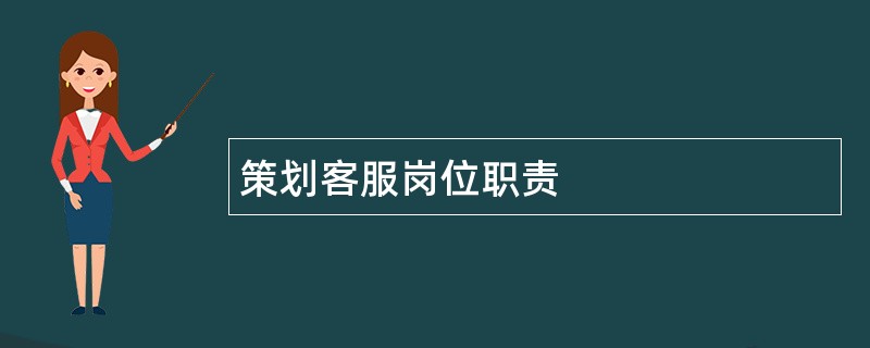 策划客服岗位职责