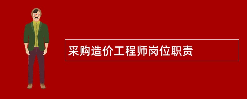 采购造价工程师岗位职责