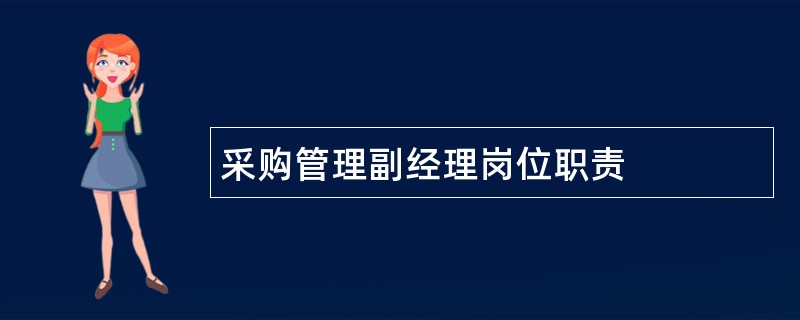 采购管理副经理岗位职责