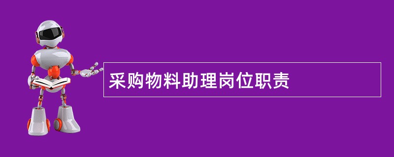 采购物料助理岗位职责