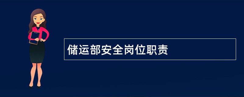 储运部安全岗位职责