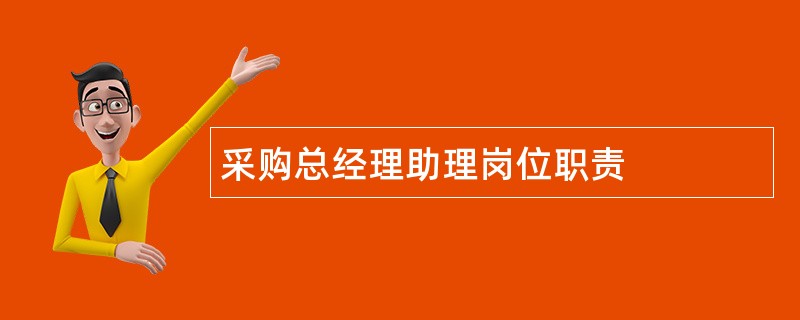 采购总经理助理岗位职责