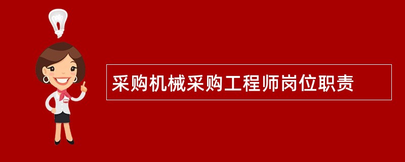 采购机械采购工程师岗位职责