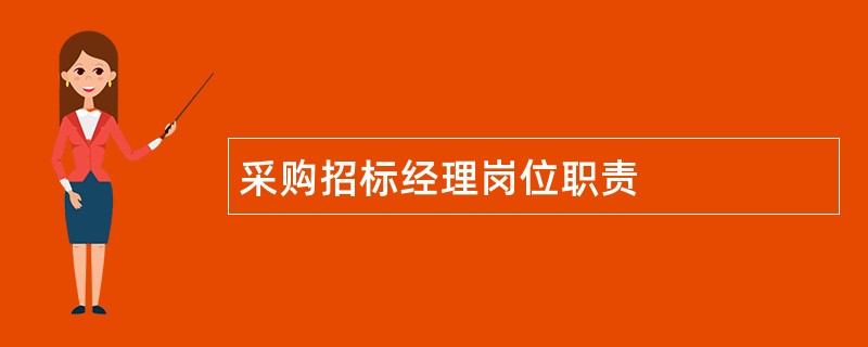 采购招标经理岗位职责