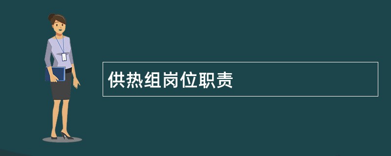 供热组岗位职责