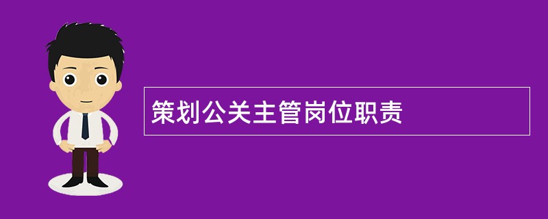 策划公关主管岗位职责