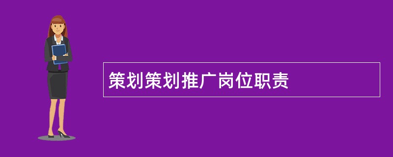 策划策划推广岗位职责