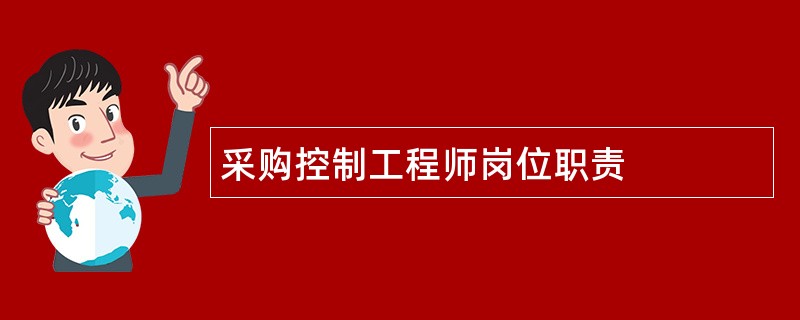 采购控制工程师岗位职责