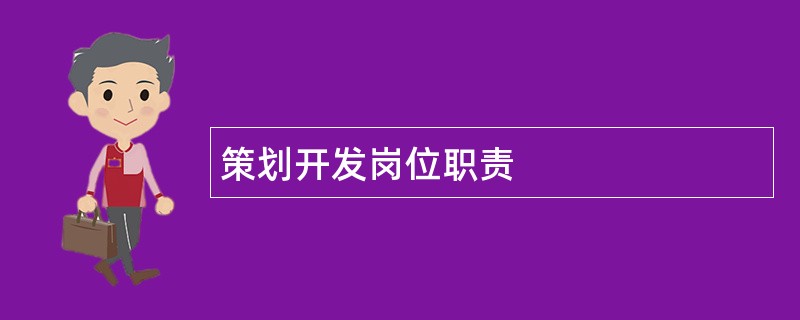 策划开发岗位职责