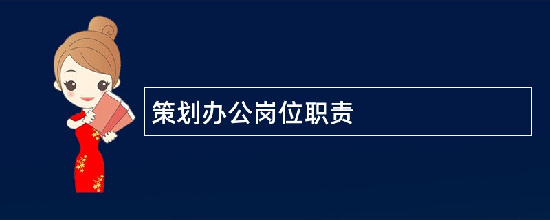 策划办公岗位职责