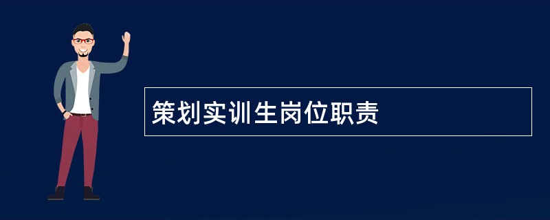 策划实训生岗位职责