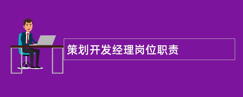 策划开发经理岗位职责