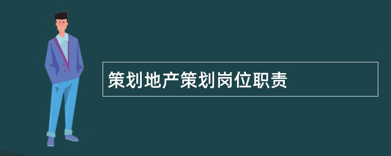 策划地产策划岗位职责