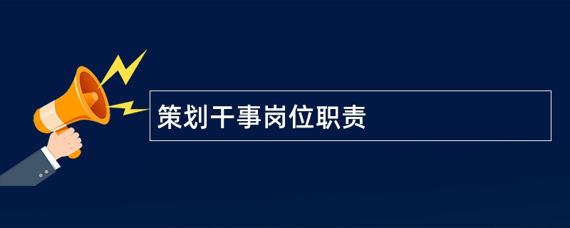 策划干事岗位职责