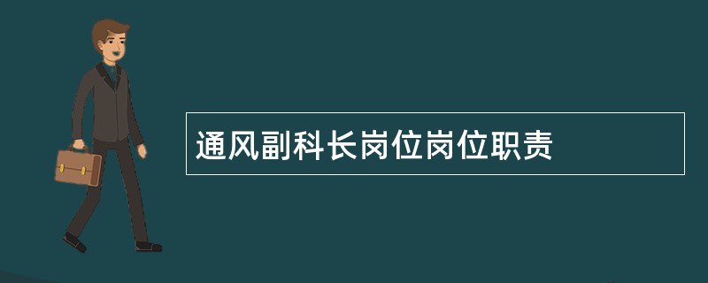 通风副科长岗位岗位职责