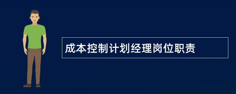 成本控制计划经理岗位职责