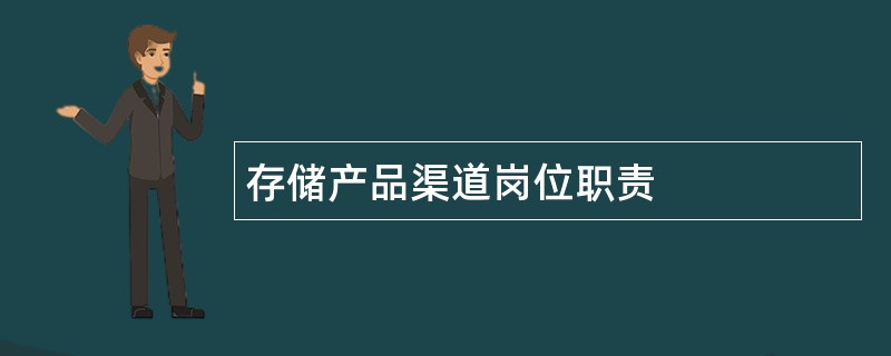 存储产品渠道岗位职责