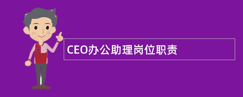 CEO办公助理岗位职责