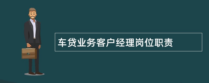 车贷业务客户经理岗位职责