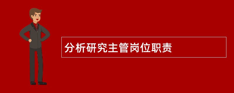 分析研究主管岗位职责