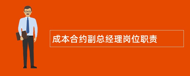 成本合约副总经理岗位职责