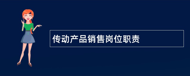 传动产品销售岗位职责