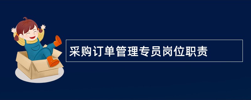 采购订单管理专员岗位职责