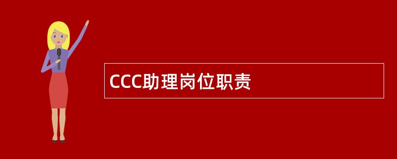 CCC助理岗位职责