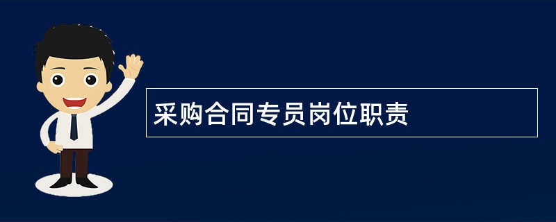 采购合同专员岗位职责