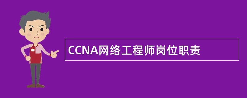 CCNA网络工程师岗位职责