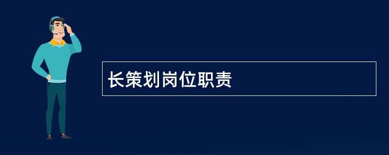 长策划岗位职责