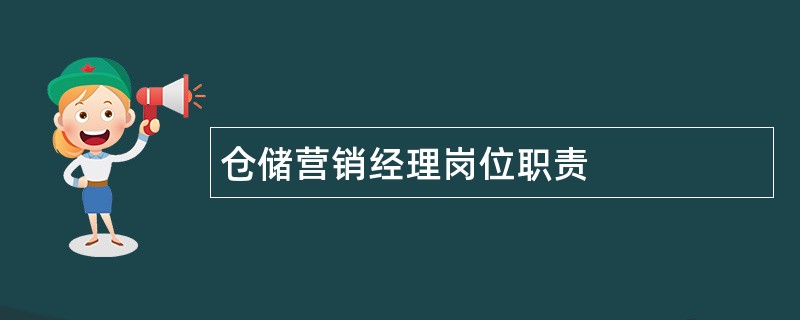 仓储营销经理岗位职责