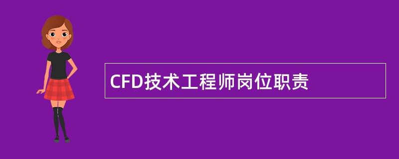 CFD技术工程师岗位职责